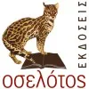 ΟΣΕΛΟΤΟΣ