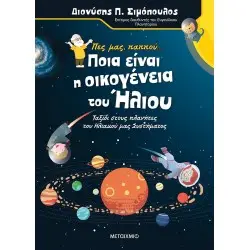 ΠΕΣ ΜΑΣ ΠΑΠΠΟ ΠΟΙΑ ΕΙΝΑΙ Η  ΓΙΑ ΤΗΝ ΟΙΚΟΓΕΝΕΙΑ ΤΟΥ ΗΛΙΟΥ