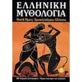 ΜΥΘΟΛΟΓΙΑ - ΙΣΤΟΡΙΑ - ΠΟΛΙΤΙΣΜΟΣ
