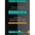 ΜΗΧΑΝΙΚΗ - ΜΗΧΑΝΟΛΟΓΙΑ - ΗΛΕΚΤΡΟΛΟΓΙΑ