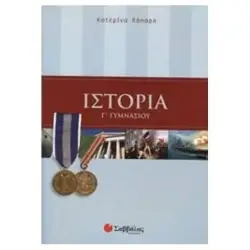 ΙΣΤΟΡΙΑ Γ ΓΥΜΝΑΣΙΟΥ