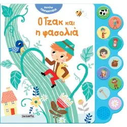 ΑΚΟΥΩ ΠΑΡΑΜΥΘΙΑ Ο ΤΖΑΚ & Η ΦΑΣΟΛΙΑ
