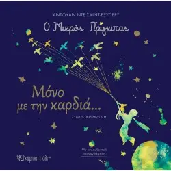 ΜΟΝΟ ΜΕ ΤΗΝ ΚΑΡΔΙΑ... (ΣΥΛΛΕΚΤΙΚΗ ΕΚΔΟΣΗ)