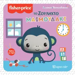 ΤΟ ΖΟΥΛΗΧΤΟ ΜΑΪΜΟΥΔΑΚΙ