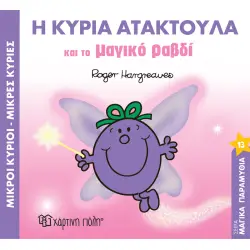 Η ΚΥΡΙΑ ΑΤΑΚΤΟΥΛΑ ΚΑΙ ΤΟ ΜΑΓΙΚΟ ΡΑΒΔΙ