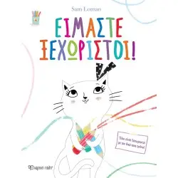 ΕΙΜΑΣΤΕ ΞΕΧΩΡΙΣΤΟΙ