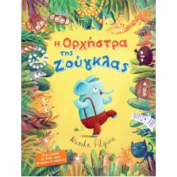 Η ΟΡΧΗΣΤΡΑ ΤΗΣ ΖΟΥΓΚΛΑΣ