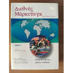 ΔΙΕΘΝΕΣ ΜΑΡΚΕΤΙΝΓΚ (ΔΕΥΤΕΡΟΣ ΤΟΜΟΣ)