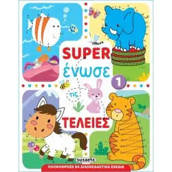 SUPER ΕΝΩΣΕ ΤΙΣ ΤΕΛΕΙΕΣ 1 ΛΑΓΟΣ