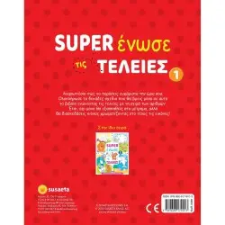 SUPER ΕΝΩΣΕ ΤΙΣ ΤΕΛΕΙΕΣ 1 ΛΑΓΟΣ