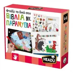 HEADU ΦΤΙΑΞΕ ΤΑ ΔΙΚΑ ΣΟΥ ΒΙΒΛΙΑ ΜΕ ΠΑΡΑΜΥΘΙΑ 55911