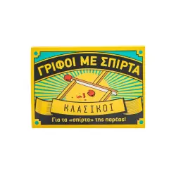 ΓΡΙΦΟΙ ΜΕ ΣΠΙΡΤΑ: ΚΛΑΣΙΚΟΙ