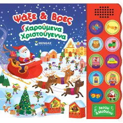 ΨΑΞΕ & ΒΡΕΣ: ΧΑΡΟΥΜΕΝΑ ΧΡΙΣΤΟΥΓΕΝΝΑ