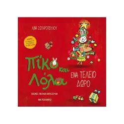 ΠΙΚΟ ΚΑΙ ΛΟΛΑ - ΕΝΑ ΤΕΛΕΙΟ ΔΩΡΟ
