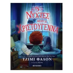 5 ΝΥΧΤΕΣ ΜΕΧΡΙ ΤΑ ΧΡΙΣΤΟΥΓΕΝΝΑ