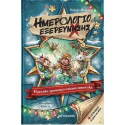 ΗΜΕΡΟΛΟΓΙΟ ΕΞΕΡΕΥΝΗΣΗΣ 6: Η ΜΕΓΑΛΗ ΧΡΙΣΤΟΥΓΕΝΝΙΑΤΙΚΗ ΑΠΟΣΤΟΛΗ