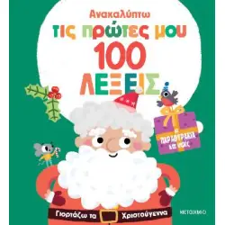 ΑΝΑΚΑΛΥΠΤΩ ΤΙΣ ΠΡΩΤΕΣ ΜΟΥ 100 ΛΕΞΕΙΣ: ΓΙΟΡΤΑΖΩ ΤΑ ΧΡΙΣΤΟΥΓΕΝΝΑ