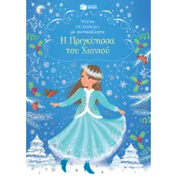 ΝΤΥΝΩ ΤΙΣ ΚΟΥΚΛΕΣ ΜΕ ΑΥΤΟΚΟΛΛΗΤΑ: Η ΠΡΙΓΚΙΠΙΣΣΑ ΤΟΥ ΧΙΟΝΙΟΥ