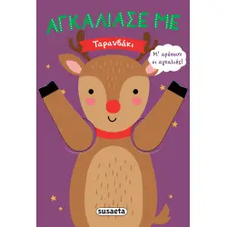 ΑΓΚΑΛΙΑΣΕ ΜΕ ΤΑΡΑΝΔΑΚΙ