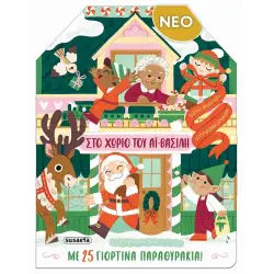 ΣΤΟ ΧΩΡΙΟ ΤΟΥ ΑΪ-ΒΑΣΙΛΗ