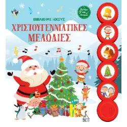ΒΙΒΛΙΟ ΜΕ ΗΧΟΥΣ - ΧΡΙΣΤΟΥΓΕΝΝΙΑΤΙΚΕΣ ΜΕΛΩΔΙΕΣ