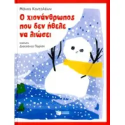 Ο ΧΙΟΝΑΝΘΡΩΠΟΣ ΠΟΥ ΔΕΝ ΗΘΕΛΕ ΝΑ ΛΙΩΣΕΙ