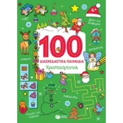100 ΔΙΑΣΚΕΔΑΣΤΙΚΑ ΠΑΙΧΝΙΔΙΑ: ΧΡΙΣΤΟΥΓΕΝΝΑ ΒΙΒΛΙΑ ΑΠΟ ΧΑΡΤΟΝΙ