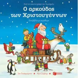 Ο ΑΡΚΟΥΔΟΣ ΤΩΝ ΧΡΙΣΤΟΥΓΕΝΝΩΝ