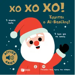 ΧΟ ΧΟ ΧΟ ! ΕΡΧΕΤΑΙ Ο ΑΙ-ΒΑΣΙΛΗΣ (ΓΝΩΡΙΖΩ ΤΟΥΣ ΗΧΟΥΣ ΤΟΥ ΚΟΣΜΟΥ)