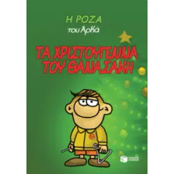Η ΡΟΖΑ ΤΟΥ ΑΡΚΑ 15: ΤΑ ΧΡΙΣΤΟΥΓΕΝΝΑ ΤΟΥ ΘΑΝΑΣΑΚΗ (ΔΕΜΕΝΟ)