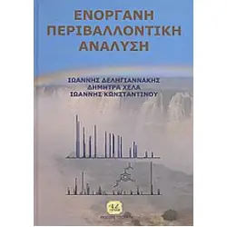 ΕΝΟΡΓΑΝΗ ΠΕΡΙΒΑΛΛΟΝΤΙΚΗ ΑΝΑΛΥΣΗ