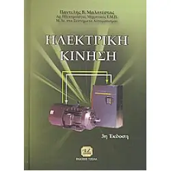 ΗΛΕΚΤΡΙΚΗ ΚΙΝΗΣΗ