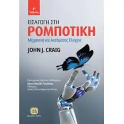 ΕΙΣΑΓΩΓΗ ΣΤΗ ΡΟΜΠΟΤΙΚΗ ΜΗΧΑΝΙΚΗ ΚΑΙ ΑΥΤΟΜΑΤΟΣ ΕΛΕΓΧΟΣ