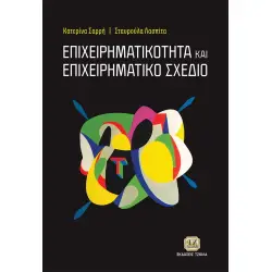 ΕΠΙΧΕΙΡΗΜΑΤΙΚΟΤΗΤΑ ΚΑΙ ΕΠΙΧΕΙΡΗΜΑΤΙΚΟ ΣΧΕΔΙΟ