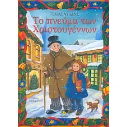 ΤΟ ΠΝΕΥΜΑ ΤΩΝ ΧΡΙΣΤΟΥΓΕΝΝΩΝ
