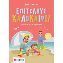 ΕΠΙΤΕΛΟΥΣ ΚΑΛΟΚΑΙΡΙ! ΑΠΟ ΤΗΝ Α΄ ΣΤΗ Β΄ ΔΗΜΟΤΙΚΟΥ