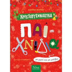 ΧΡΙΣΤΟΥΓΕΝΝΙΑΤΙΚΑ ΠΑΙΧΝΙΔΙΑ ΜΕ ΧΑΡΤΙ ΚΑΙ ΜΕ ΜΟΛΥΒΙΑ