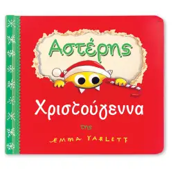 ΑΣΤΕΡΗΣ ΧΡΙΣΤΟΥΓΕΝΝΑ