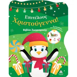 ΕΠΙΤΕΛΟΥΣ ΧΡΙΣΤΟΥΓΕΝΝΑ! ΒΙΒΛΙΟ ΖΩΓΡΑΦΙΚΗΣ ΜΕ ΑΥΤΟΚΟΛΛΗΤΑ