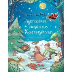 ΑΓΑΠΗΜΕΝΕΣ ΙΣΤΟΡΙΕΣ ΤΩΝ ΧΡΙΣΤΟΥΓΕΝΝΩΝ 2η ΕΚΔΟΣΗ