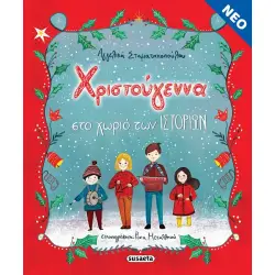 ΧΡΙΣΤΟΥΓΕΝΝΑ ΣΤΟ ΧΩΡΙΟ ΤΩΝ ΙΣΤΟΡΙΩΝ
