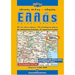 ΕΛΛΑΣ, ΟΔΙΚΟΣ ΑΤΛΑΣ - ΟΔΗΓΟΣ