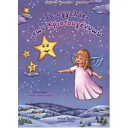 ΤΟ ΑΓΓΕΛΑΚΙ ΤΩΝ ΧΡΙΣΤΟΥΓΕΝΝΩΝ