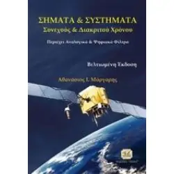 Σήματα και συστήματα συνεχούς και διακριτού χρόνου