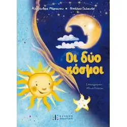 ΟΙ ΔΥΟ ΚΟΣΜΟΙ