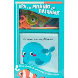 Οι φίλοι μου στη θάλασσα