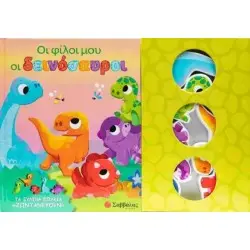 Οι φίλοι μου οι δεινόσαυροι