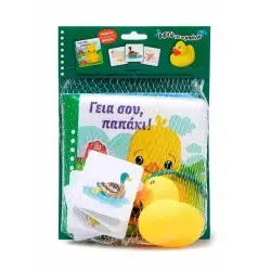 ΓΕΙΑ ΣΟΥ, ΠΑΠΑΚΙ!