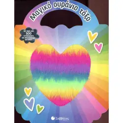 ΜΑΓΙΚΟ ΟΥΡΑΝΙΟ ΤΟΞΟ