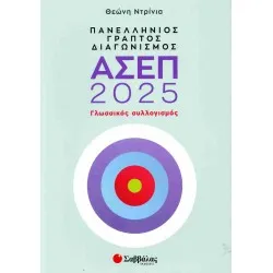 ΠΑΝΕΛΛΗΝΙΟΣ ΓΡΑΠΤΟΣ ΔΙΑΓΩΝΙΣΜΟΣ ΑΣΕΠ 2025| ΓΛΩΣΣΙΚΟΣ ΣΥΛΛΟΓΙΣΜΟΣ